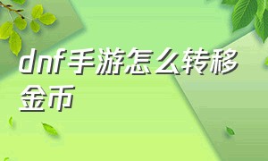 dnf手游怎么转移金币