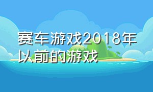 赛车游戏2018年以前的游戏