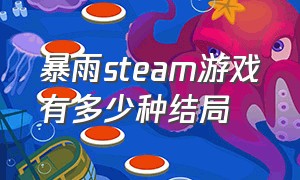 暴雨steam游戏有多少种结局