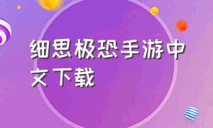 细思极恐手游中文下载（细思恐极游戏攻略）