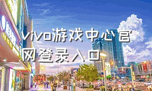 vivo游戏中心官网登录入口