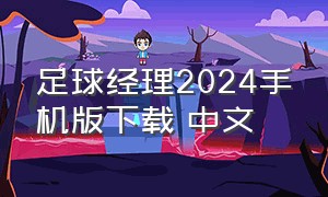 足球经理2024手机版下载 中文