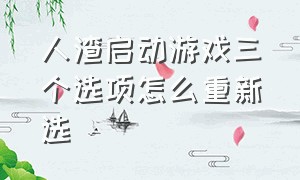 人渣启动游戏三个选项怎么重新选