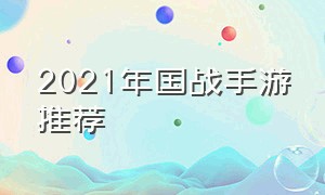 2021年国战手游推荐