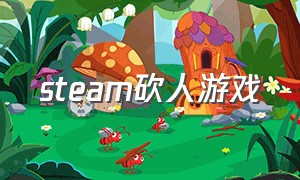 steam砍人游戏（steam开局给斧子砍人的是什么游戏）