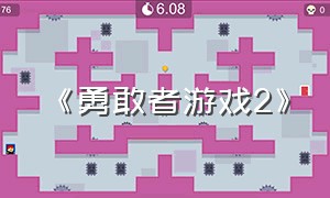 《勇敢者游戏2》