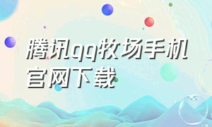 腾讯qq牧场手机官网下载