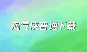 淘气侠普通下载（淘气侠1.8.8下载）