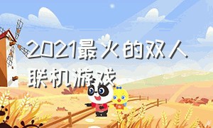 2021最火的双人联机游戏