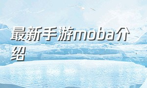 最新手游moba介绍