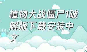 植物大战僵尸1破解版下载安装中文