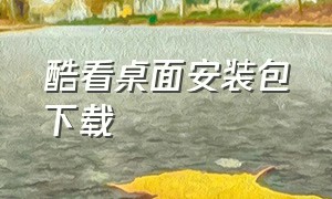 酷看桌面安装包下载