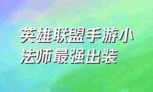 英雄联盟手游小法师最强出装