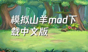 模拟山羊mod下载中文版