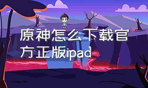 原神怎么下载官方正版ipad