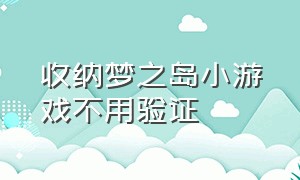 收纳梦之岛小游戏不用验证