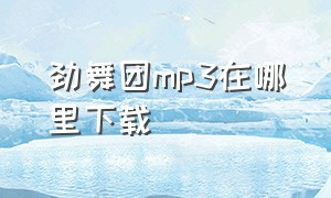 劲舞团mp3在哪里下载