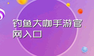 钓鱼大咖手游官网入口