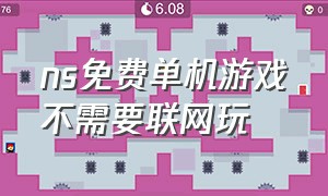 ns免费单机游戏不需要联网玩（ns上有什么可以不联网免费的游戏）