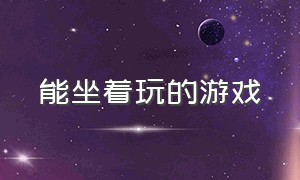 能坐着玩的游戏