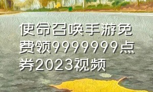 使命召唤手游免费领9999999点券2023视频（使命召唤手游兑换码领取20000点券）