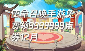 使命召唤手游免费领9999999点券12月（使命召唤手游兑换码领取20000点券）