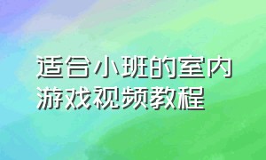 适合小班的室内游戏视频教程