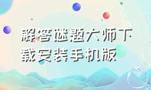 解答谜题大师下载安装手机版