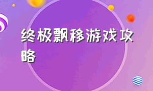 终极飘移游戏攻略