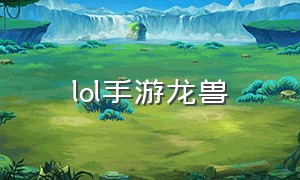 lol手游龙兽（lol手游龙兽教程）