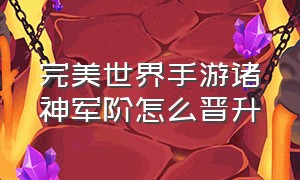 完美世界手游诸神军阶怎么晋升