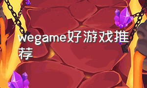 wegame好游戏推荐