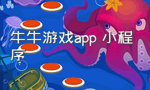 牛牛游戏app 小程序