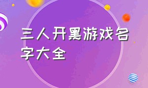 三人开黑游戏名字大全