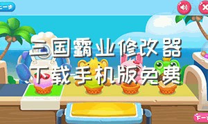 三国霸业修改器下载手机版免费