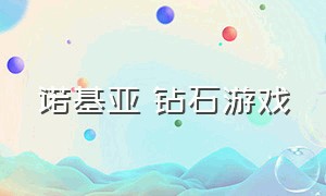 诺基亚 钻石游戏