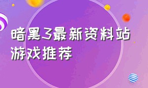 暗黑3最新资料站游戏推荐（暗黑三资料库）