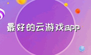 最好的云游戏app