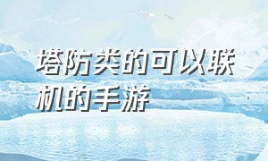 塔防类的可以联机的手游