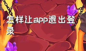 怎样让app退出登录