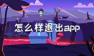 怎么样退出app