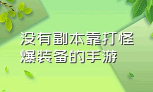 没有副本靠打怪爆装备的手游