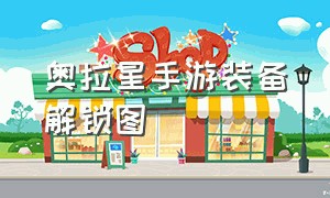 奥拉星手游装备解锁图