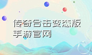 传奇合击变态版手游官网