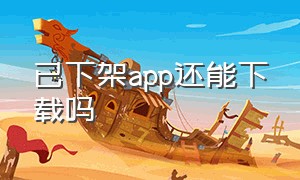 已下架app还能下载吗