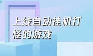 上线自动挂机打怪的游戏