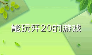 能玩歼20的游戏