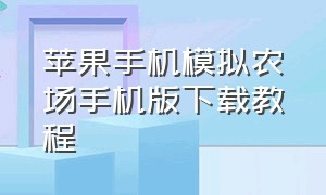 苹果手机模拟农场手机版下载教程