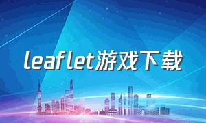 leaflet游戏下载