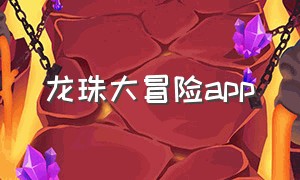 龙珠大冒险app